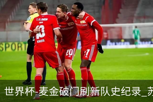 世界杯-麦金破门刷新队史纪录 苏格兰1-0海地领跑积分榜